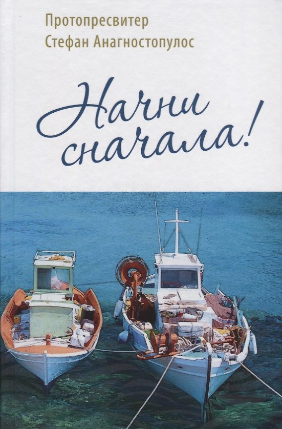 Книга Начни сначала! () — 1