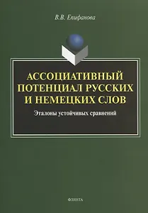 Ассоциативный потенциал русских и немецких слов. Эталоны устойчивых сравнений. Монография