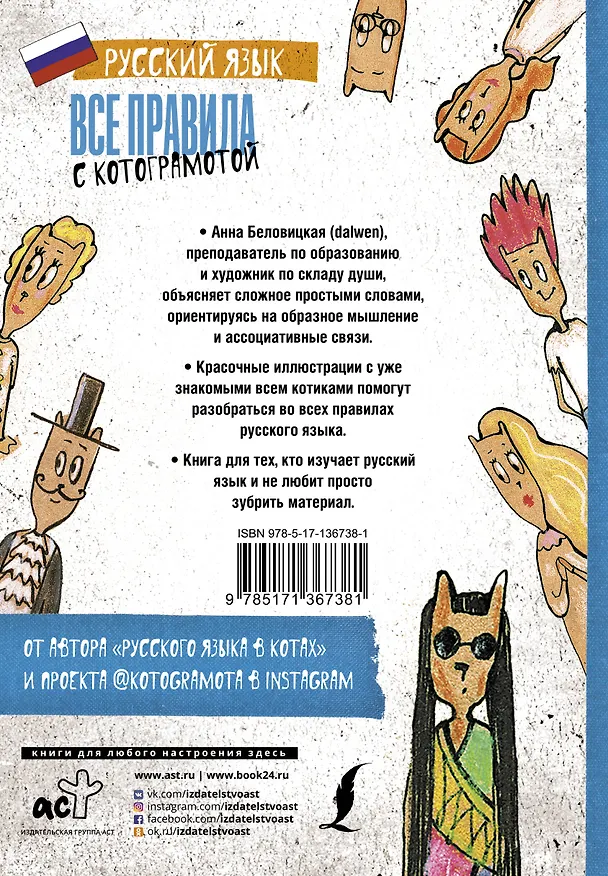 Книга Русский язык. Все правила с котограмотой (Анна Беловицкая) — 2