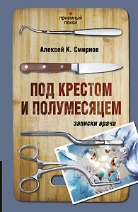 Под крестом и полумесяцем. Записки врача