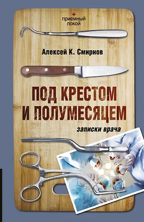 Книга Под крестом и полумесяцем. Записки врача (Алексей Смирнов)