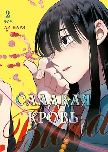Сладкая кровь. Том 2 (Honey Blood / Bloody Sweet). Манхва