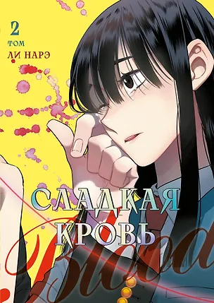 Книга Сладкая кровь. Том 2 (Honey Blood / Bloody Sweet). Манхва (Нарэ Ли)