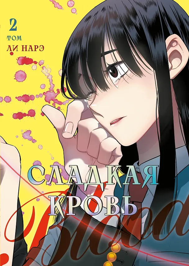 Сладкая кровь. Том 2 (Honey Blood / Bloody Sweet). Манхва 3131629 — 1