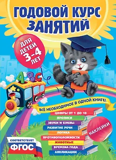 Годовой курс занятий : для детей 3-4 лет (с наклейками)