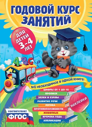Книга Годовой курс занятий : для детей 3-4 лет (с наклейками) (Анастасия Далидович)