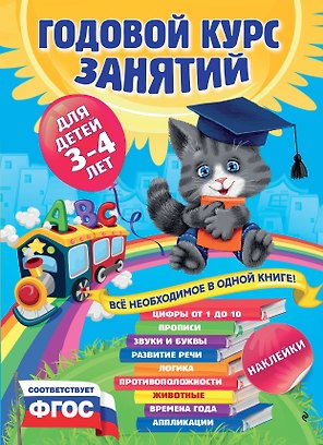Годовой курс занятий : для детей 3-4 лет (с наклейками)