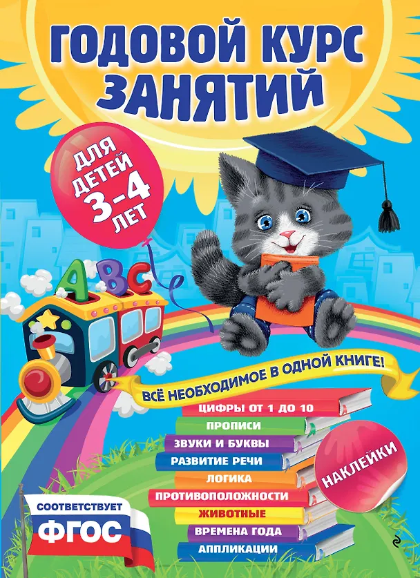 Книга Годовой курс занятий : для детей 3-4 лет (с наклейками) (Анастасия Далидович) — 1