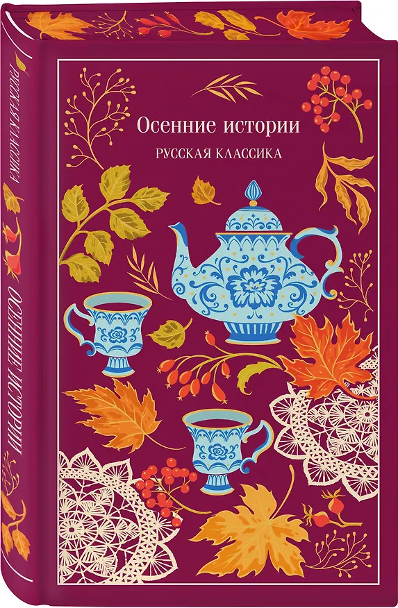 Книга Осенние истории. Русская классика (Нина Петровская, Виктор Астафьев, Надежда Лухманова, Александр Куприн, Иван Бунин, Максим Горький, Константин Паустовский, Юрий Слезкин, Пантелеймон Романов, Александр Федоров, Осип Дымов, Петр Павленко, Виктор Гофман) — 4