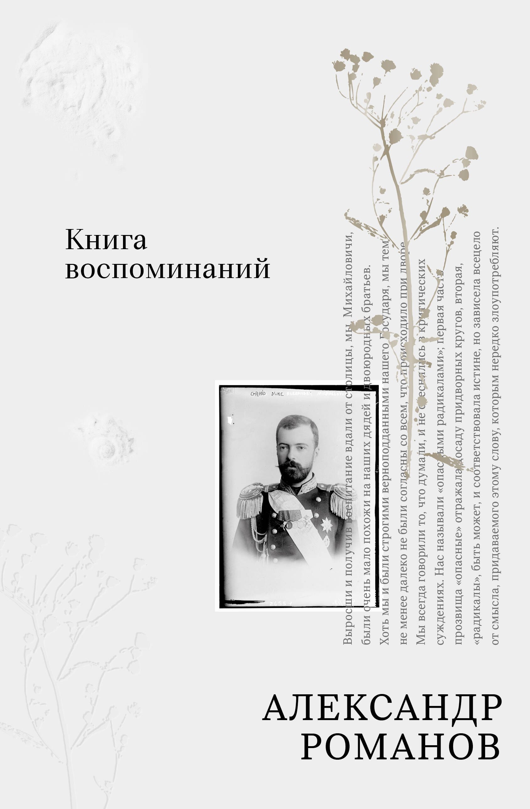 Романов Александр Михайлович Книга воспоминаний