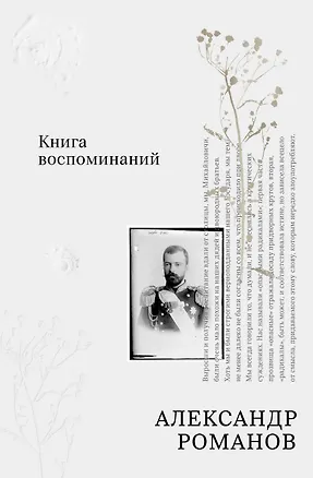 Книга Книга воспоминаний (Александр Романов)