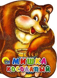 Мишка косолапый