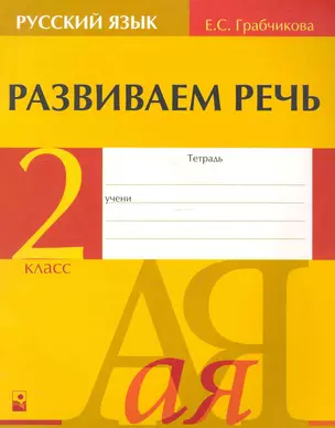 Развиваем речь: пособие для учащихся 2-го кл. общеобразоват. учреждений с рус. яз.обучения / (мягк). Грабчикова Е. (Маритан-Н) — 2248222 — 1