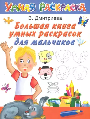 Большая книга умных раскрасок для мальчиков — 2249102 — 1