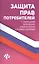 Защита прав потребителей с образцами заявлений изм. и ком. (мЗиО) Харченко — 2761181 — 1