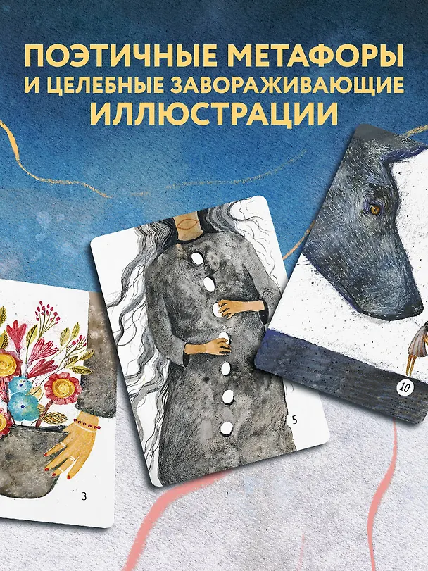 Книга Сила стаи. Метафорические карты одной девочки для поддержки на пути к мечтам (Анна Фенина, Ольга Круглова) — 8