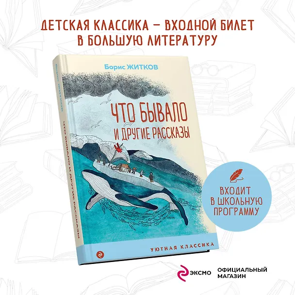 Книга Что бывало и другие рассказы (Борис Житков) — 5