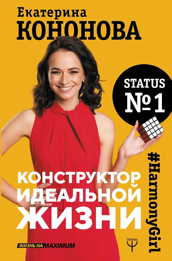 Книга Конструктор идеальной жизни.#HarmonyGirl (Екатерина Кононова) — 1
