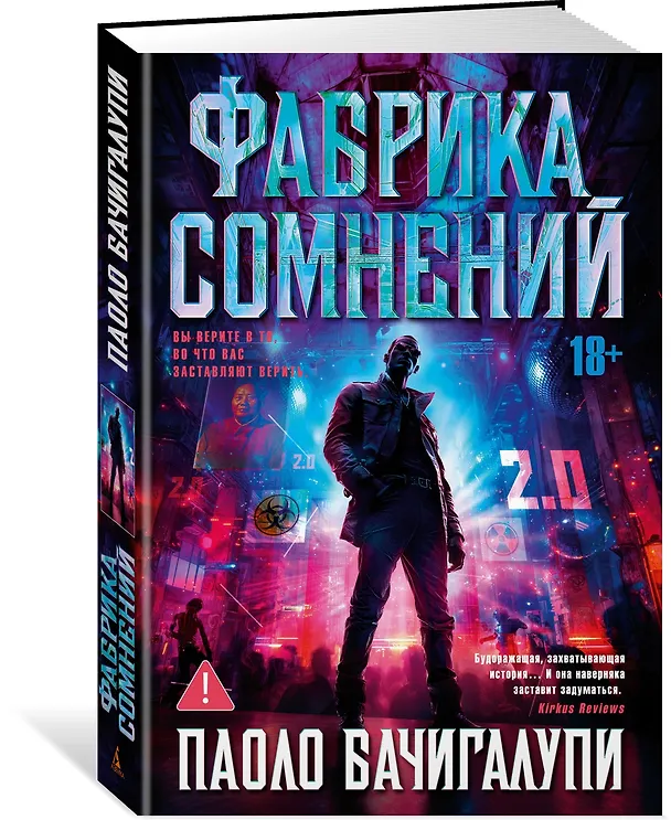 Книга Фабрика сомнений (Паоло Бачигалупи) — 4