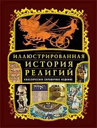 Книга Иллюстрированная история религий ()