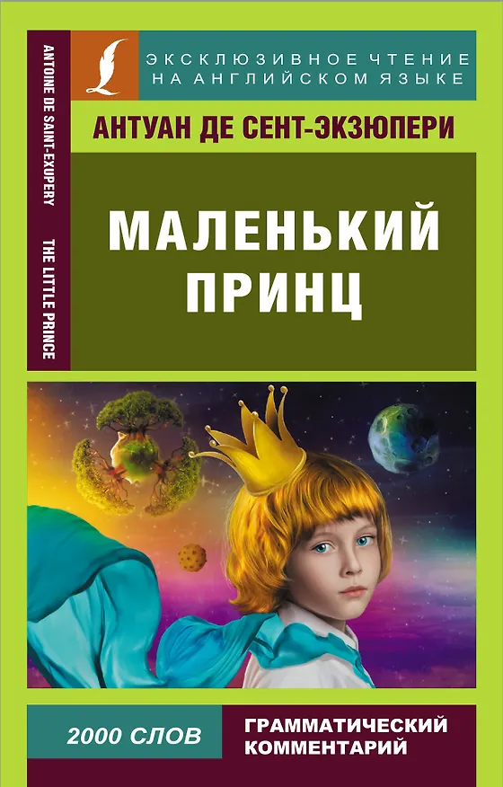 Книга Маленький принц (Антуан де Сент-Экзюпери) — 1
