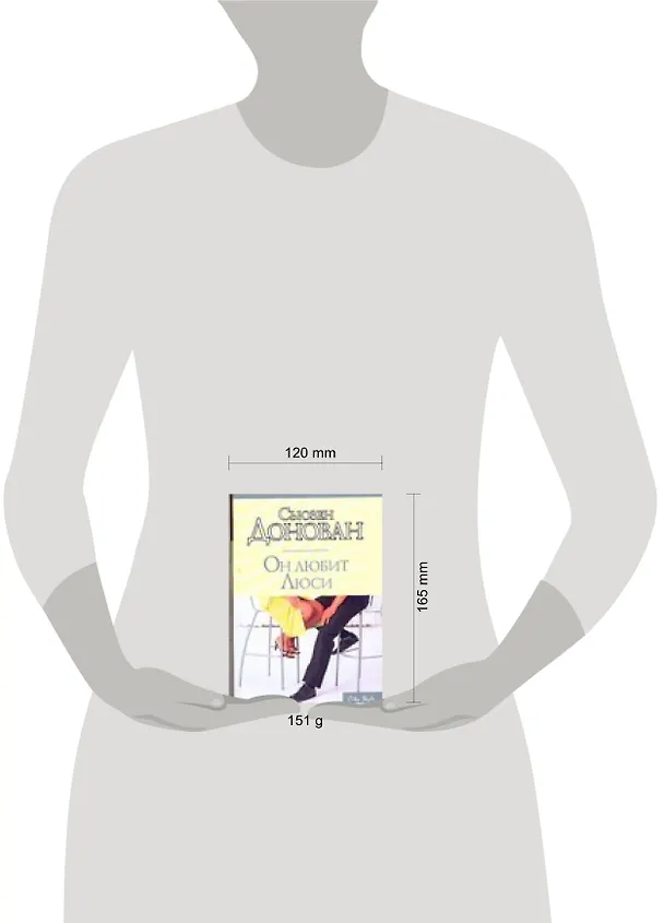 Книга Он любит Люси (Сьюзен Донован) — 2
