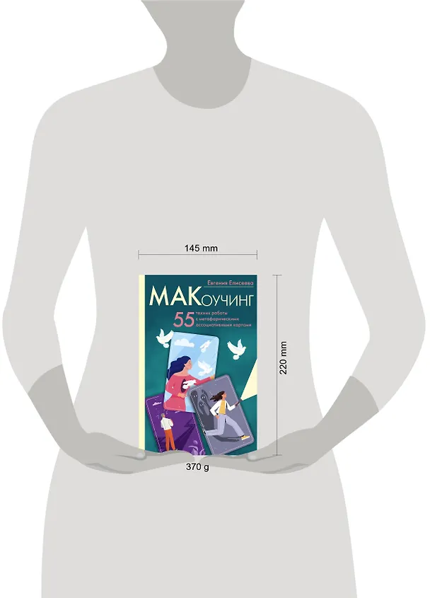 Книга МАКоучинг. 55 техник работы с метафорическими ассоциативными картами (Евгения Елисеева) — 8