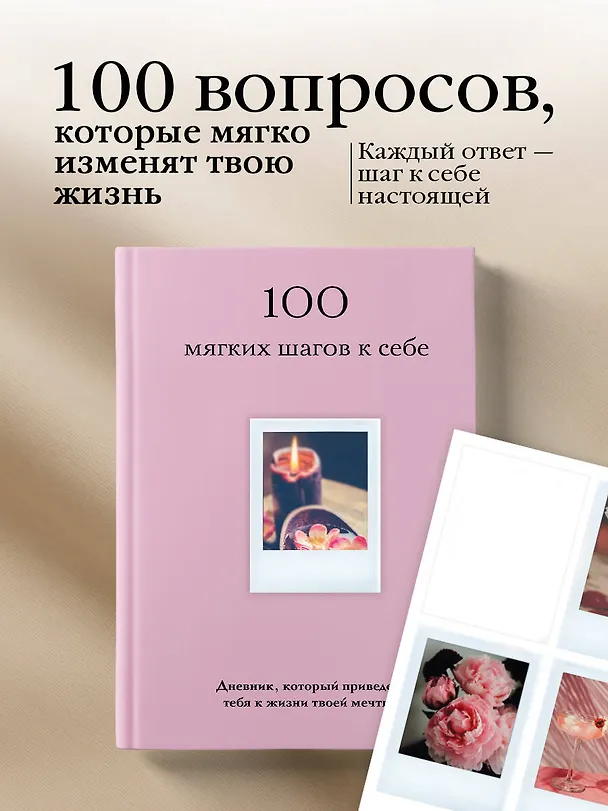 Книга 100 мягких шагов к себе. Дневник, который приведет тебя к жизни твоей мечты (со стикерами) () — 5