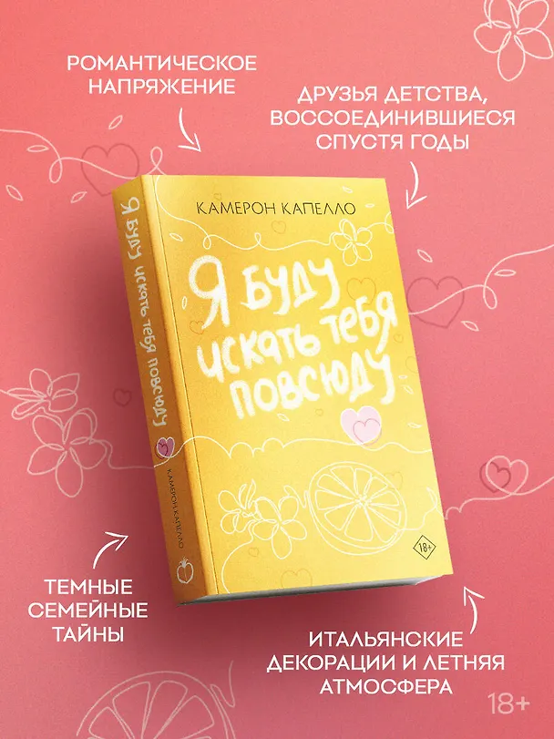 Книга Я буду искать тебя повсюду (Камерон Капелло) — 6