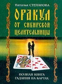 

Оракул от сибирской целительницы. Полная книга гадания на картах