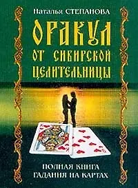Книга Оракул от сибирской целительницы. Полная книга гадания на картах (Наталья Степанова)