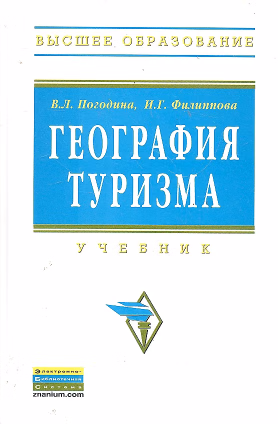 Книга География туризма: Учебник - (Высшее образование) (ГРИФ) /Погодина В.Л. Богданов Е.И. Филиппова И.Г. () — 1