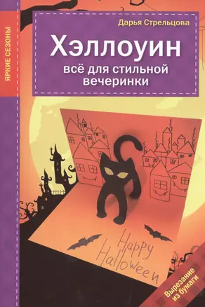 Хэллоуин. Все для стильной вечеринки — 2483857 — 1