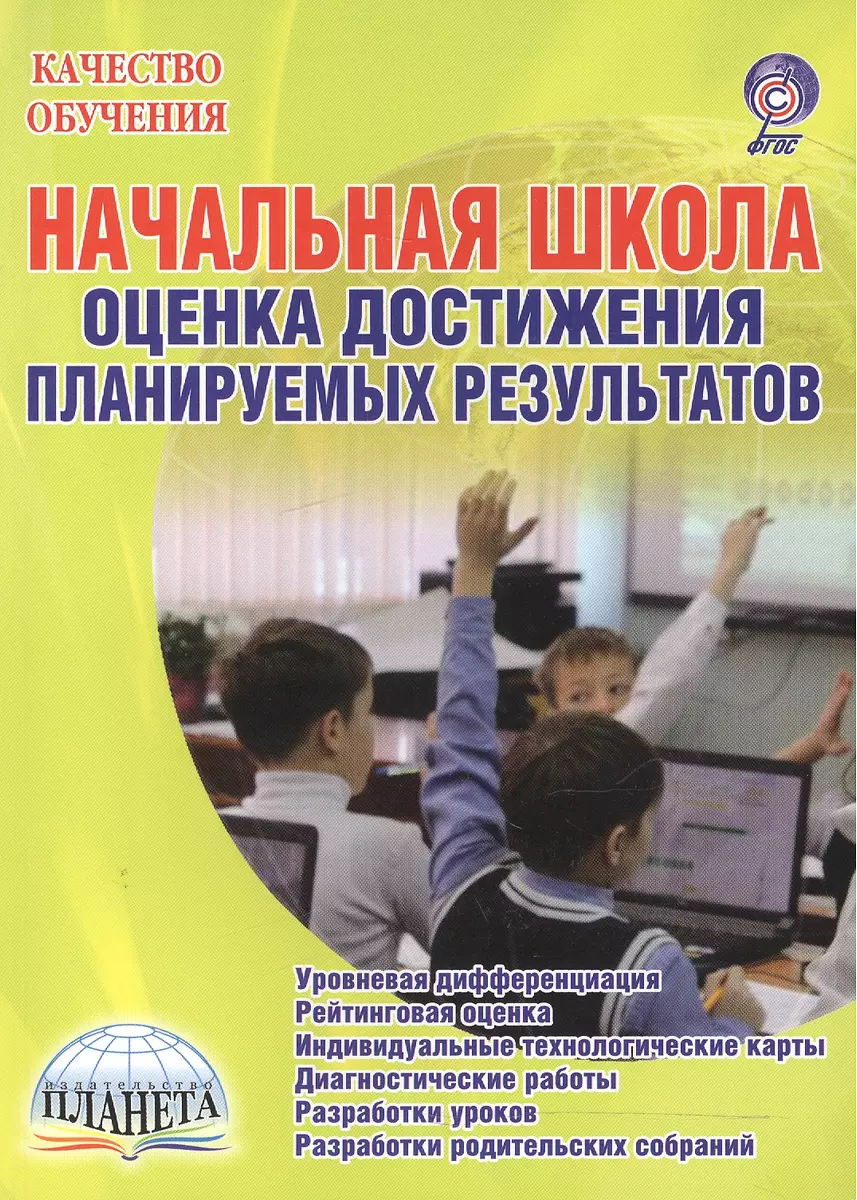 Начальная школа. Оценка достижения планируемых результатов. Уровневая  дифференциация. Рейтинговая оценка. Индивидуальные технологические карты.  Диагностические работы. Разработки уроков. Разработки родительских собраний  - купить книгу с доставкой в ...