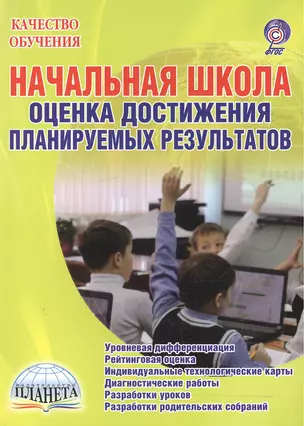 Начальная школа. Оценка достижения планируемых результатов. Уровневая дифференциация. Рейтинговая оценка. Индивидуальные технологические карты. Диагностические работы. Разработки уроков. Разработки родительских собраний — 2526538 — 1