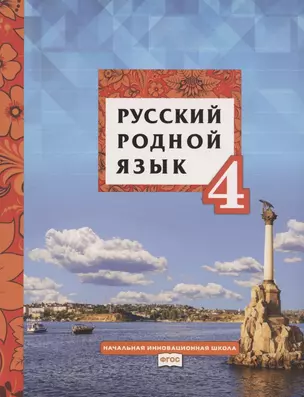 Русский родной язык. Учебное пособие для 4 класса общеобразовательных организаций — 2807853 — 1