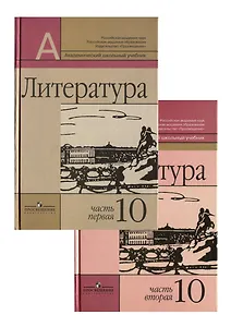 Литература. 10 класс.  В двух частях (комплект из 2 книг)