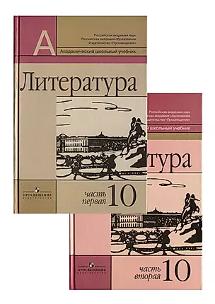 Литература. 10 класс.  В двух частях (комплект из 2 книг) — 2982889 — 1