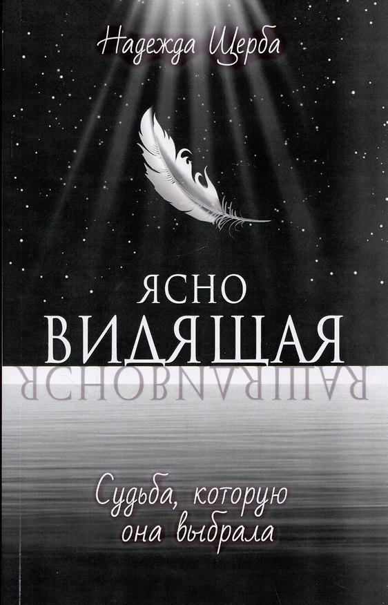 Книга Ясновидящая. Судьба, которую она выбрала (Надежда Щерба) — 1