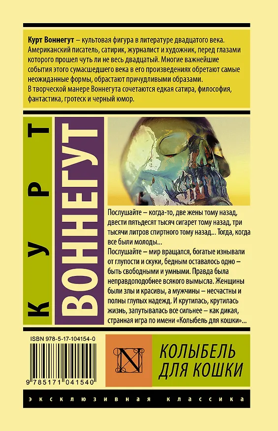 Книга Колыбель для кошки (Курт Воннегут) — 2