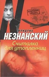 Книга Считалка для утопленниц: роман (Фридрих Незнанский)