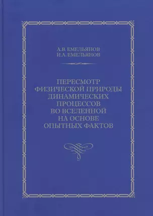 Пересмотр физической природы динамических процессов во Вселенной на основе опытных фактов — 2782746 — 1