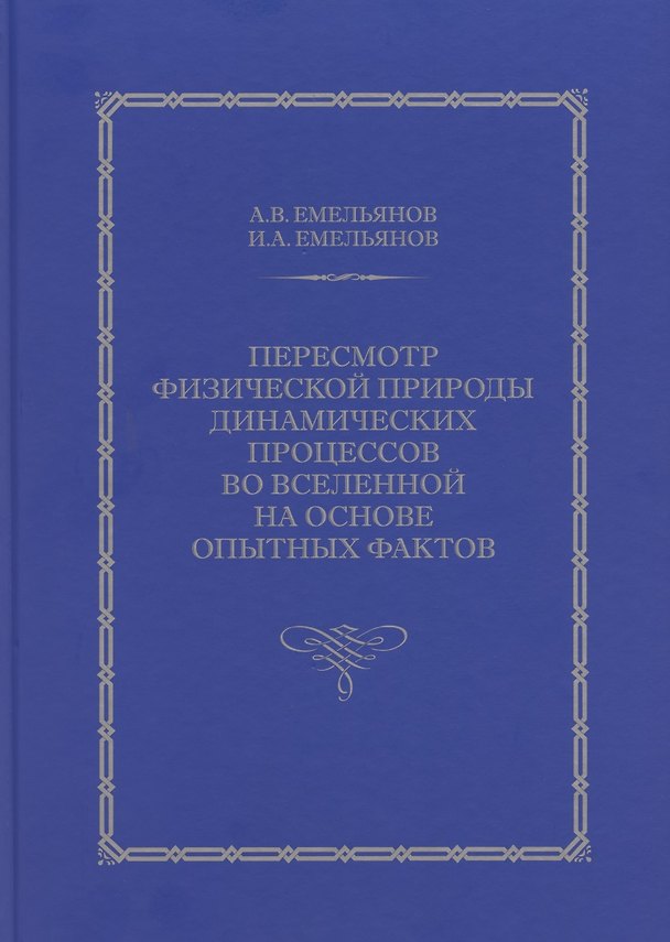Книга Пересмотр физической природы динамических процессов во Вселенной на основе опытных фактов (Александр Емельянов) — 1