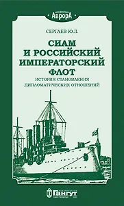 Сиам и Российский Императорский флот. История становления дипломатических отношений