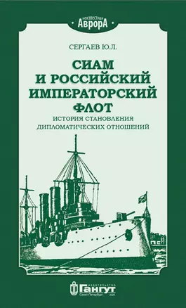 Сиам и Российский Императорский флот. История становления дипломатических отношений — 2805446 — 1