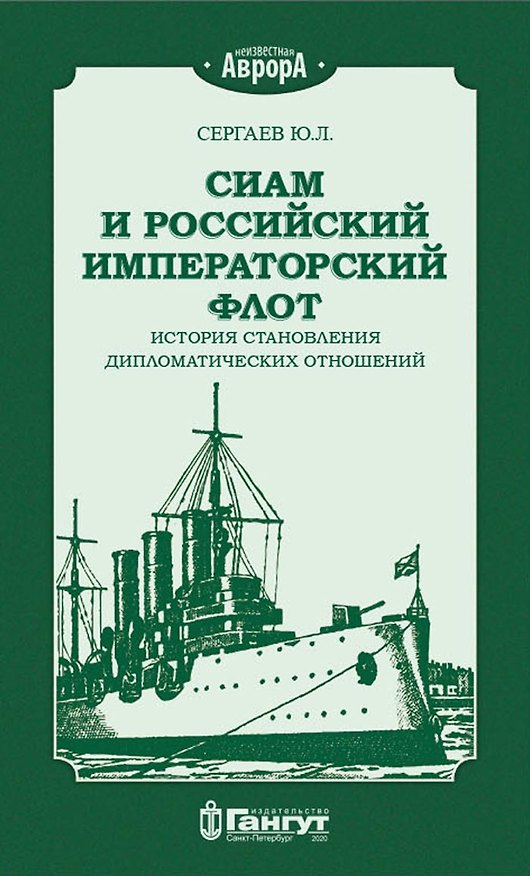 Книга Сиам и Российский Императорский флот. История становления дипломатических отношений () — 1