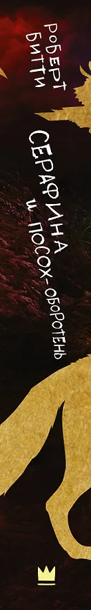 Книга Серафина и посох-оборотень (Роб Битти) — 3