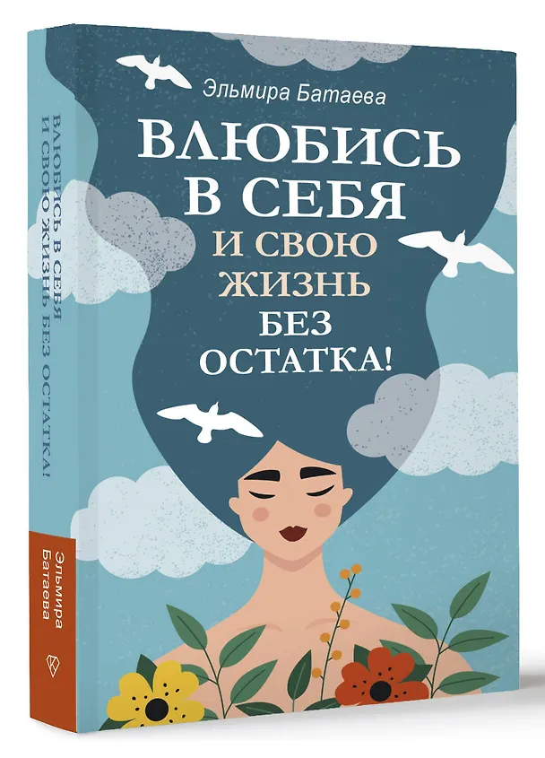 Книга Влюбись в себя и свою жизнь без остатка! (Эльмира Батаева) — 4