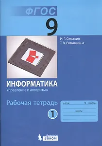 Информатика. Управление и алгоритмы. 9 класс. Рабочая тетрадь. В 3-х частях. Часть 1