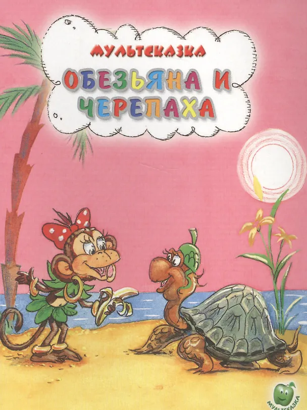 Книга Обезьяна и черепаха (Святослав Рунге) — 1